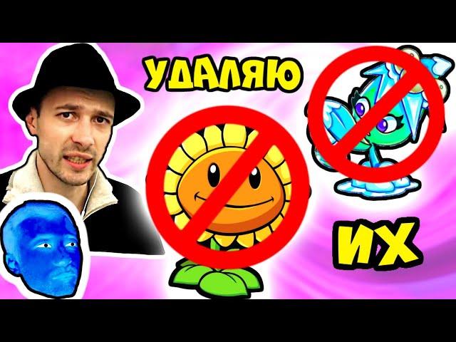 ПРоХоДиМеЦ начал Удалять своих РАСТЕНИЙ / Игра Растения против Зомби 2