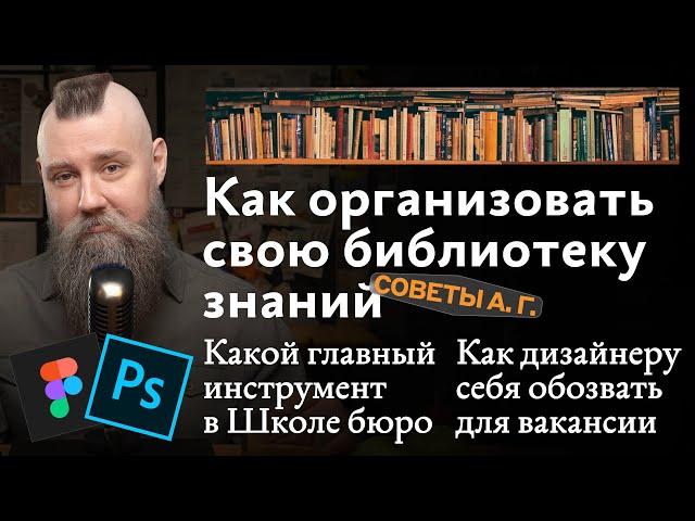 Советы А. Г. Как обозвать себя для вакансии, библиотека знаний и главный инструмент в Школе бюро