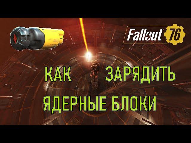 Fallout 76 Как зарядить ядерный блок