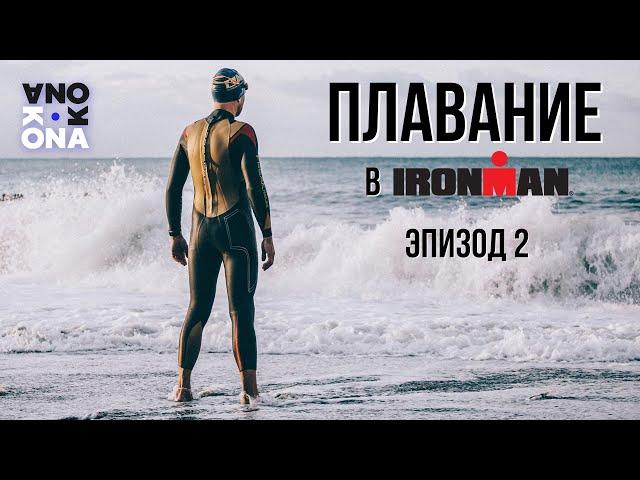 Плавание в IRONMAN. KONA(Эпизод 2).