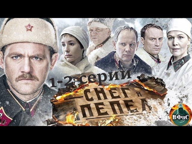 Снег и Пепел (2015) Военная драма. 1-2 серии Full HD