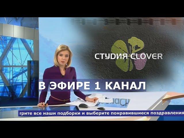 Поздравление в стиле Новостей ● Поздравления от знаменитостей в эфире 1 канала!