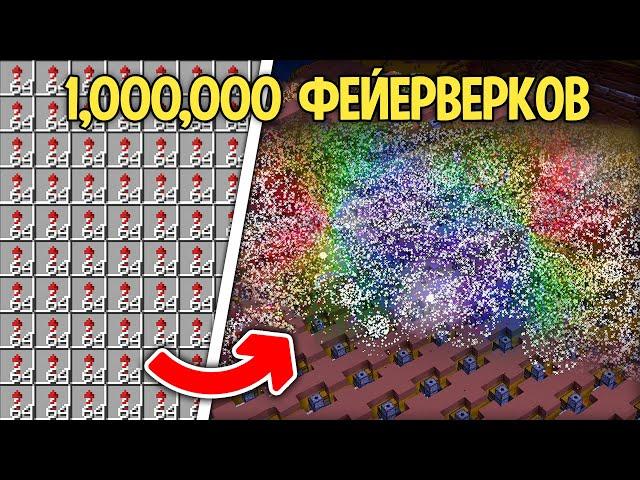 Я Запустил 1.000.000 ФЕЙЕРВЕРКОВ в Выживании в Майнкрафт!