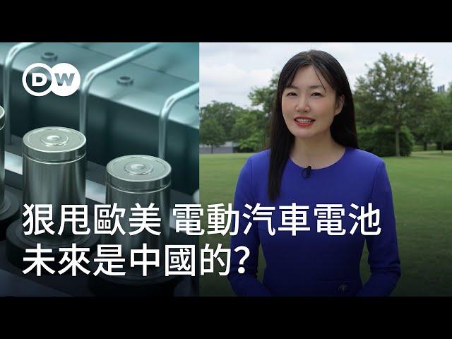 狠甩歐美 電動汽車電池未來是中國的？ | DW一看就懂