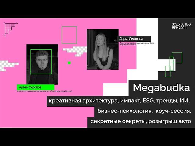 Megabudka: креативная архитектура, импакт, ESG, тренды, ИИ, секретные секреты и не только