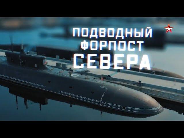 Военная приемка. Подводный форпост Севера (2021)