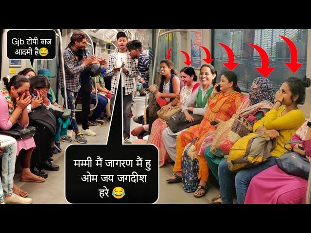 दादी मर गई  मम्मी मैं जागरण मैं हु  || Prank In Delhi Metro || New Funny Dialogue ] Ritik Jaiswal