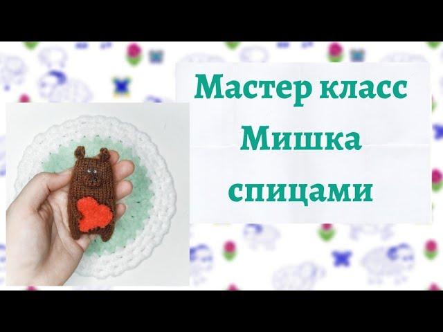 Мишка спицами // Малыши-плоскиши // Подробный мастер класс // @banifatova_toys & @lisa_nekolbasa