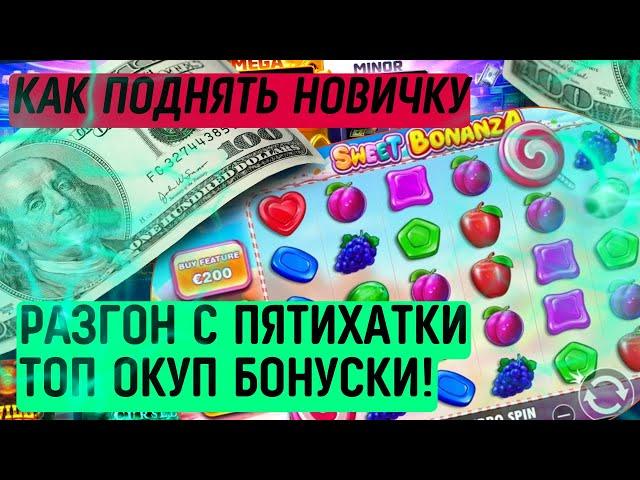 ШОК РЕАКЦИЯ ВАВАДА НА ДЕП 500 В SWEET BONANZA ЗАНОШУ 4 ЛЕДЕНЦА И ОКУПАЮ БОНУСКУ - РЕАЛЬНО ЛИ