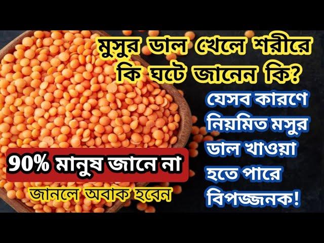 মুসুর ডালের জাদুকরী গুন। কাদের মুসুর ডাল খাওয়া উচিত নয়। Masoor Dal Health Benefits