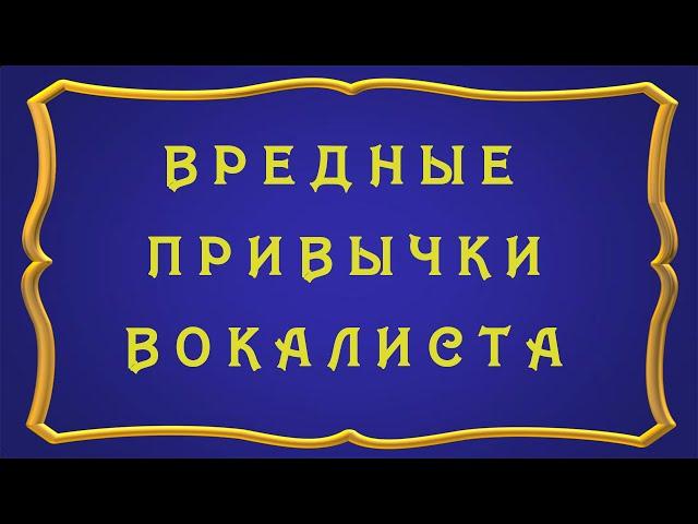 Дарья Демидова | Вредные привычки вокалиста