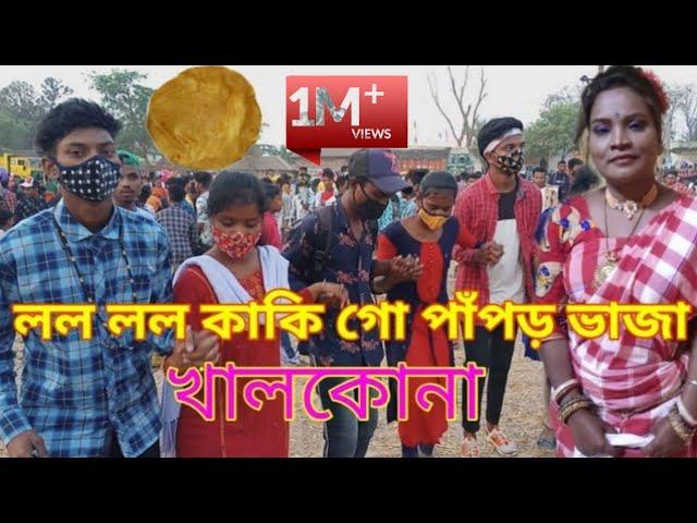 LOLO LOLO KAKI GO PAPOR VAJHA || খালকোনা || KALPANA HANSDA NEW SONG