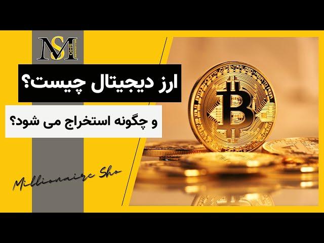 ارز دیجیتال چیست و چگونه استخراج میشود ؟