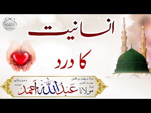 insanitat ka dard | Molana Abdullah Ahmad db #shortclips #sunnah #islamiclecture #islamicvideo