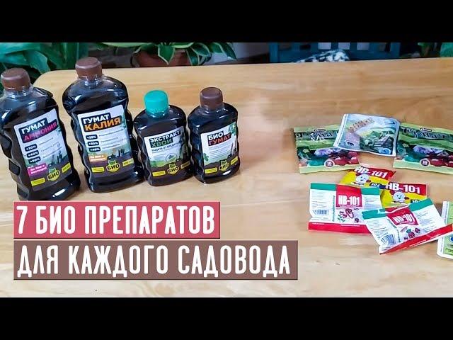 ГУМАТЫ, ЭПИН, ЦИРКОН, БИО-ПРЕПАРАТЫ ДЛЯ САДА Как применять? / Садовый гид