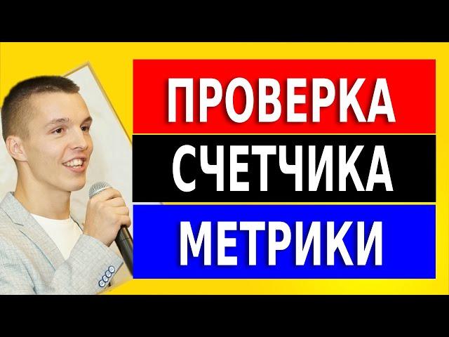 Проверка установки счетчика Яндекс Метрики