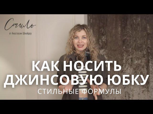 КАК НОСИТЬ ДЖИНСОВУЮ ЮБКУ: СТИЛЬНЫЕ ФОРМУЛЫ