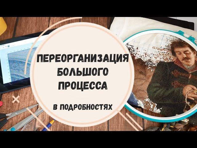 ПЕРЕОРГАНИЗАЦИЯ БОЛЬШОГО ПРОЦЕССА В ПОДРОБНОСТЯХ | ДОРОГОЙ ГОСТЬ |  ВЫШИВКА КРЕСТОМ |