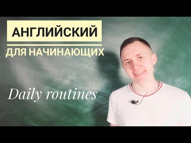 Английские слова для начинающих (Повседневные дела/Daily routines)