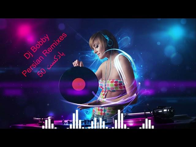 ریمیکس آهنگ های جدید ایرانی فوق العاده زیبا ازدی جی بابی پادکست 50 Best Persian Music Dj Bobby Ayazi