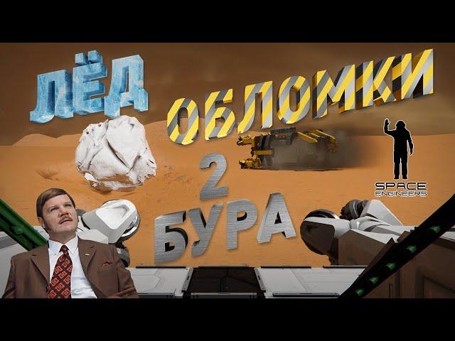 Space Engineers | Прохождение 2023 | #14 Лёд, обломки, 2 бура