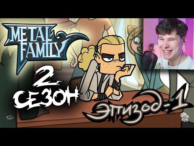 Metal Family Сезон 2 Серия 1 - Реакция на Метал Фемили