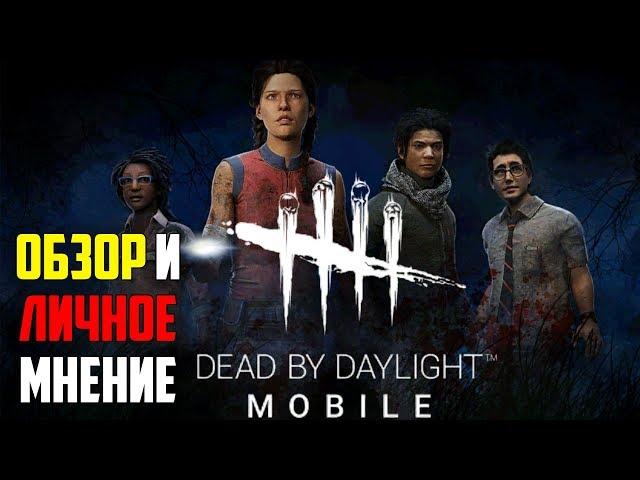 DEAD BY DAYLIGHT MOBILE - ЧЕСТНЫЙ ОБЗОР И ЛИЧНОЕ МНЕНИЕ О DBD MOBILE