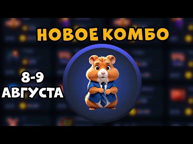 Новое КОМБО в Хамстер Комбат 8 АВГУСТА! КАК ПОЛУЧИТЬ МОНЕТЫ В HAMSTER KOMBAT! 5 МИЛЛИОНОВ