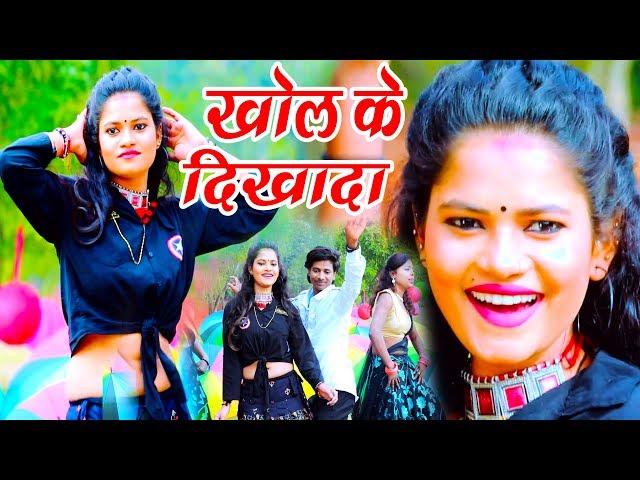 खोल के दिखादा - NEW VIDEO SONG 2020 - RAHUL MANDAL - Bhojpuri New Video Song