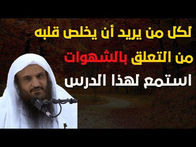 لكل من يريد أن يخلص قلبه من التعلق بالشهوات/ الشيخ عبد الرزاق البدر