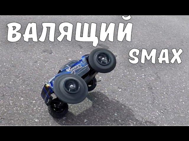 Раздуваем шины!!! Стоит ли тюнинговать Remo Hobby Smax?