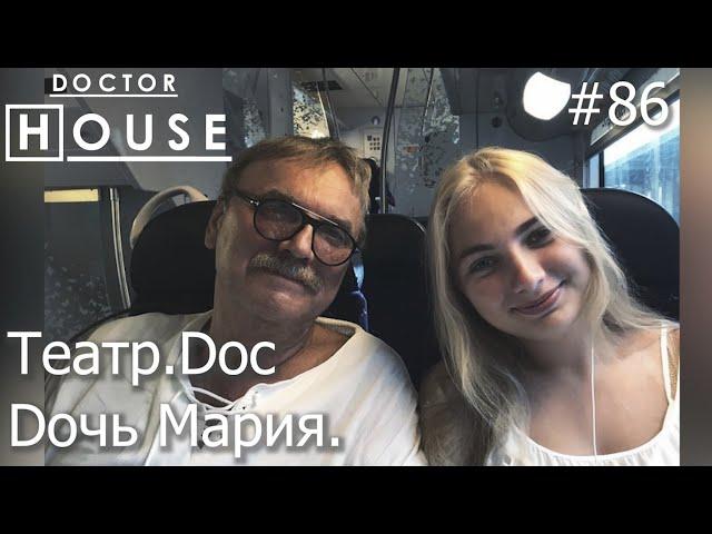 Доктор House /Театр DOC.  Мария Карлсон./2 сезон/ Диагностика, Профилактика, Лечение/