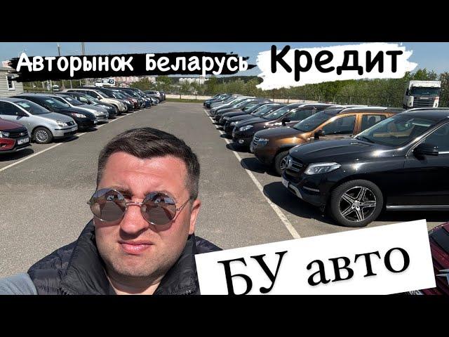 АВТОРЫНОК  Беларусь авто в кредит автосалон Тарантас