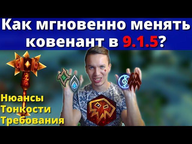 Cмени ковенант за пару кликов в 9.1.5! Как качать известность на твинках? Wow Shadowlands