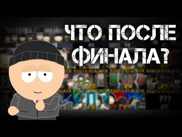 Что после финала Южного Сталкера?