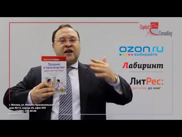 Константин Бакшт о книге "Продажи и производство: враги или партнеры"