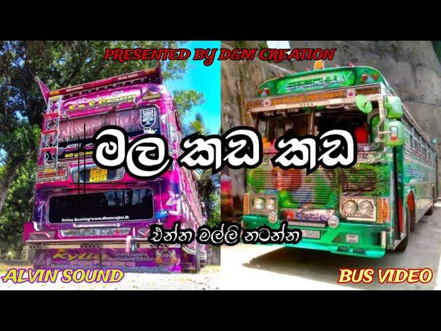 මල කඩ කඩ l New Song l ඇල්වින් Sound l Bus Videos l D&M CREATION