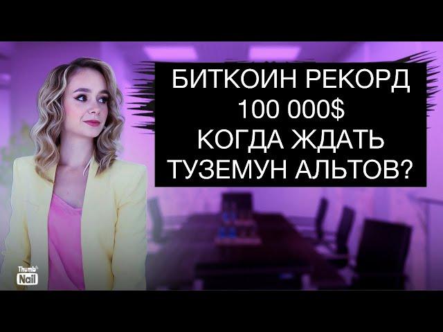 Новый рекорд по биткоину 100 000 $. Когда будет мегавселенский туземун альтов?