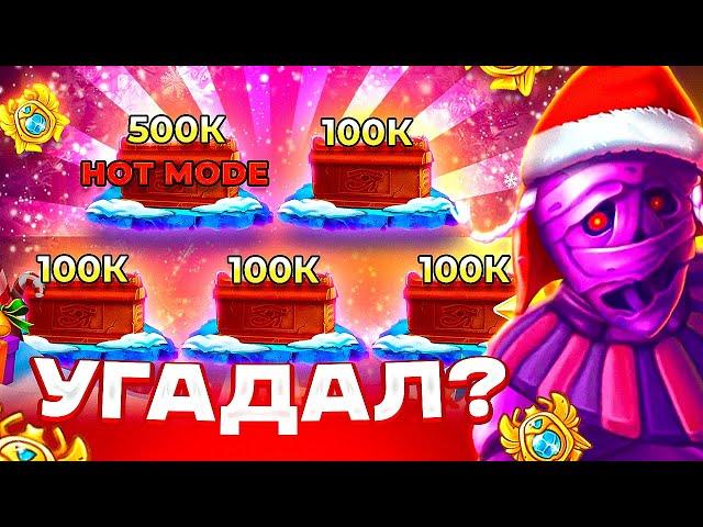 УГАДАЛ БОНУС ЗА 500К? ПОЙМАЛ ЗАНОС И КУПИЛ 2 РАНДОМКИ ПО 180.000Р В SANTA MUMMY