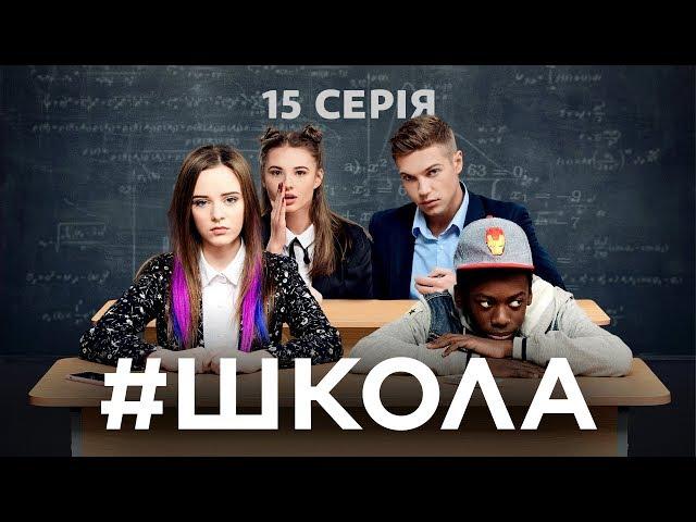 Школа. 15 серія