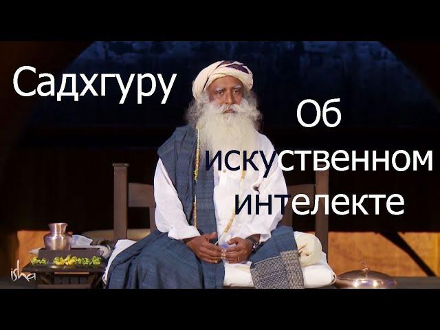 Садхгуру об искусственном интеллекте.