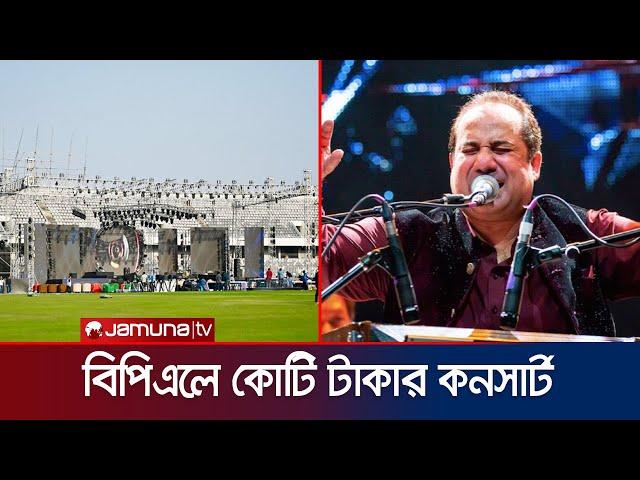 বিপিএল ওপেনিং কনসার্টের জন্য প্রস্তুত বিসিব; মঞ্চ মাতাবেন রাহাত ফতেহ আলী | BPL | Jamuna Sports