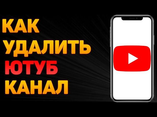 Как Удалить Канал на Youtube 2022 на Телефоне | Как Удалить Канал на Youtube. Удалить Канал на Ютубе