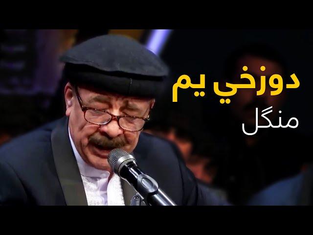 Mangal Mast Pashto Song - ‌Beya Ham Dozakhi Yam | بیا هم دوزخي یم سندره - منګل