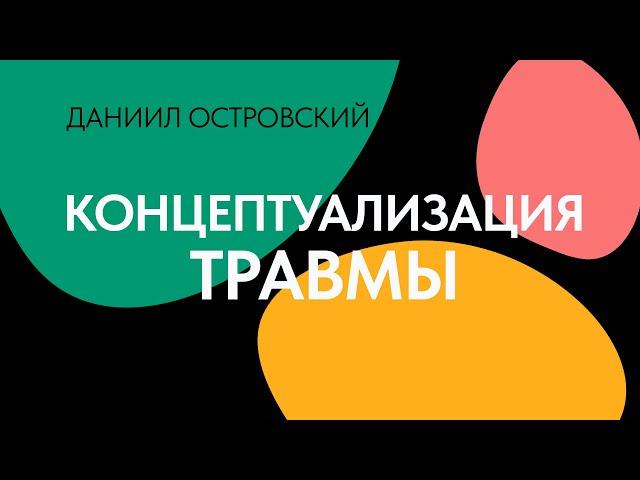 Концептуализация травмы в теории привязанности // Даниил Островский