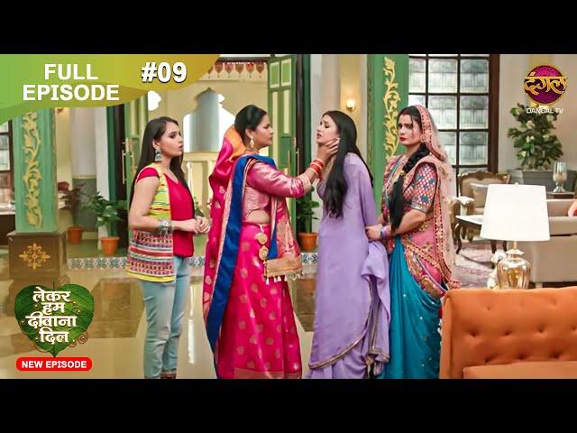 Lekar Hum Deewana Dil | Full Episode 9 | 19 Nov 2024 | Dangal TV