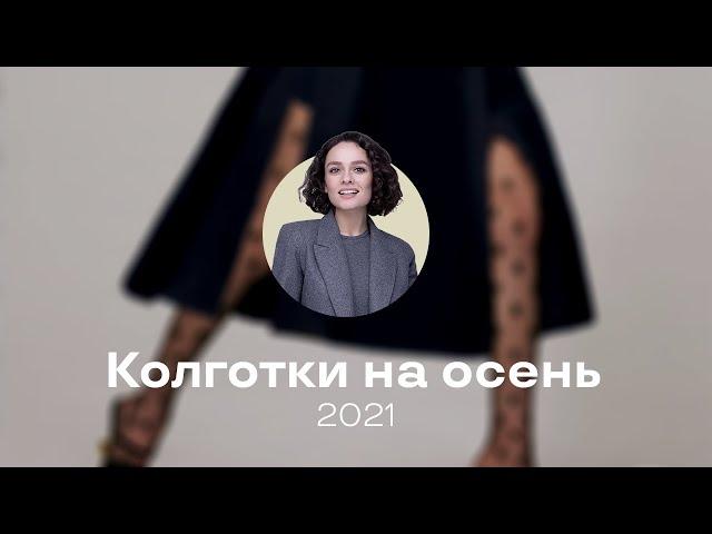 Самые Актуальные Колготки На Осень 2021!