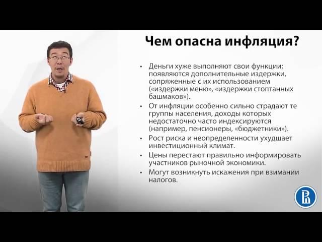 9.10 Чем опасны инфляция и дефляция