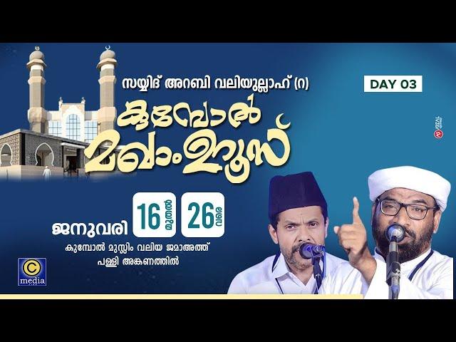 ARABI_VALIYULAHI_KUMBOL_MAKHAM_UROOS | HANEEF NIZAMI MOGRAL | C media Live