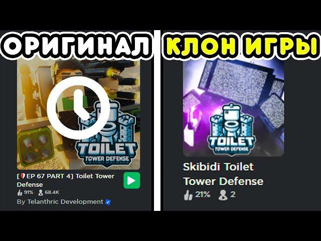 Я СЫГРАЛ во ВСЕ КЛОНЫ TOILET TOWER DEFENSE! ПАРОДИИ НА ТТД!